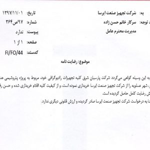 حسن-انجام-کار-پارسیان-شرق